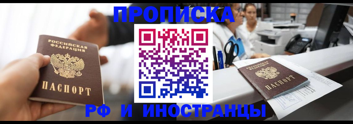 временная прописка в Киселёвске